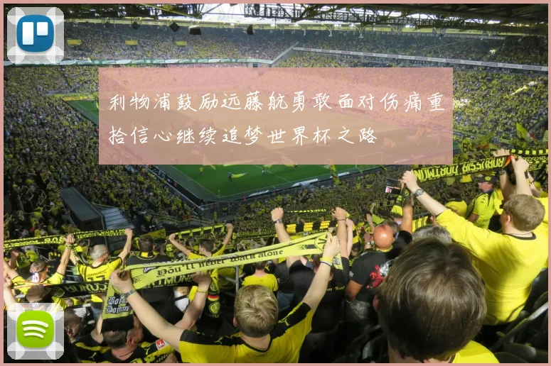 利物浦鼓励远藤航勇敢面对伤痛重拾信心继续追梦世界杯之路