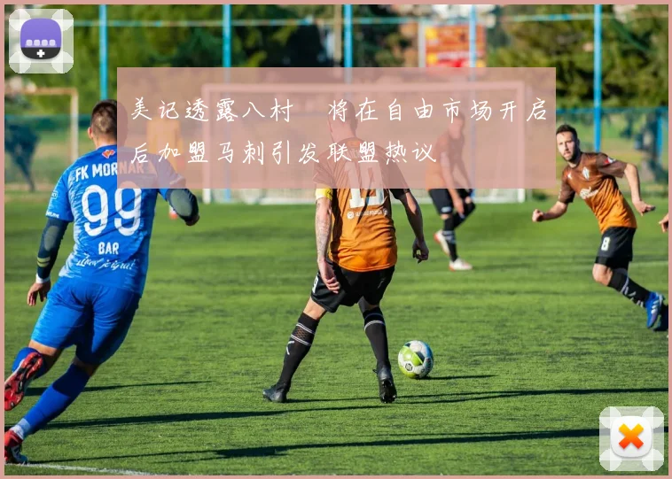 美记透露八村塁将在自由市场开启后加盟马刺引发联盟热议